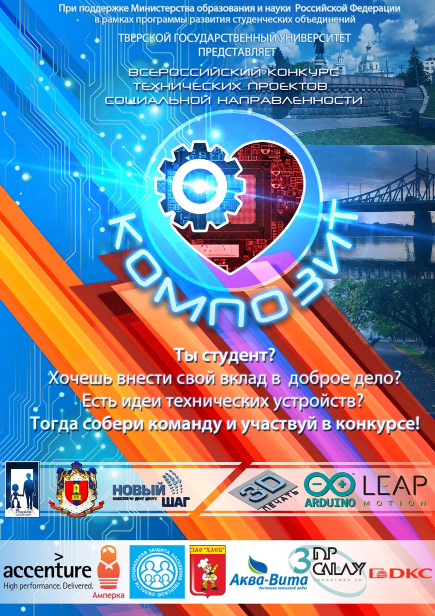 Всероссийский конкурс технических проектов социальной направленности «Композит»